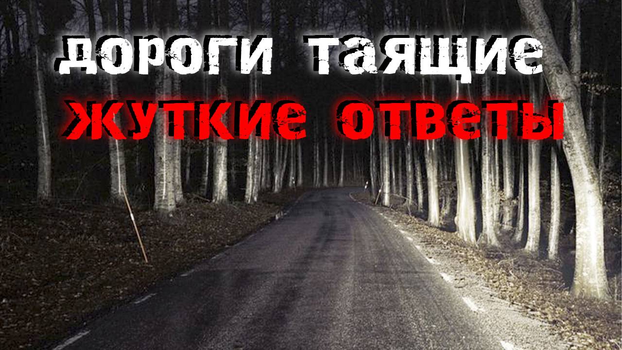 Дороги, таящие жуткие ответы. Мистика.