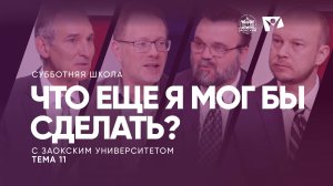 Что еще Я мог бы сделать?  |  Изучаем Библию вместе с Заокским университетом