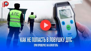 5 уловок ГАИ с алкотестером: как не стать жертвой обмана – раскроет юрист