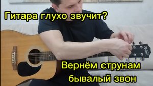 Как вернуть струнам звон. Гитара. Играть на гитаре.