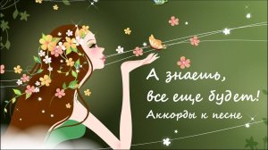 А знаешь, все еще будет -- аккорды к песне как играть