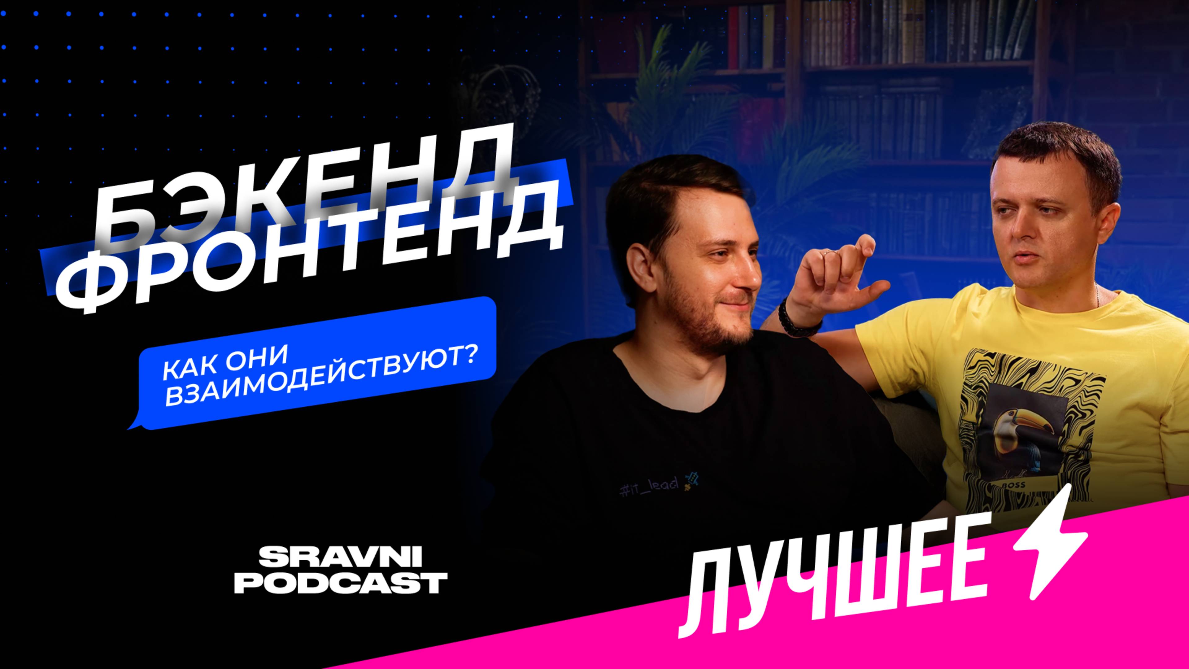 Бэкенд и фронтенд: как они взаимодействуют?