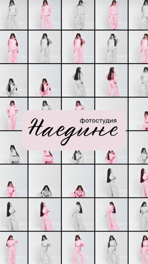 Фотостудия «Наедине» без фотографа.