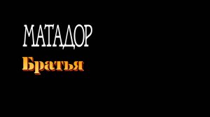 Матадор \ Выпуск 24 :: Братья Никита Михалков и Андрей Кончаловский