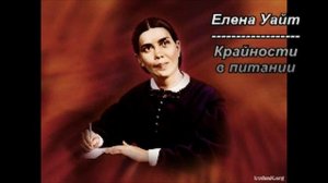 004_из165 - Крайности в питании - 3м 50с