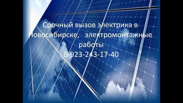 Вызов электрика в Новосибирске, электромонтаж