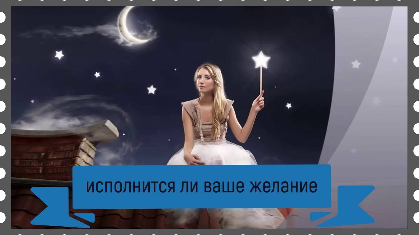 Новый расклад ленорман - исполнится ли ваше желание.