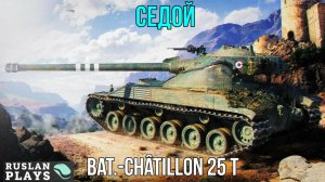 ПУЛЯ 🔥 Bat.-Châtillon 25 t