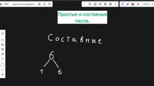 Простые и составные числа (6 класс)