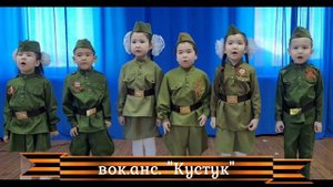 Кустук. Мы внуки доблестной Победы
