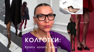 Колготки: купить, носить, забыть!