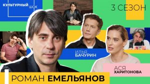 Роман Емельянов: "Всему свое время и место донесения" | Культурный шок