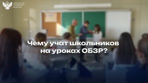 Чему учат школьников на уроках ОБЗР?