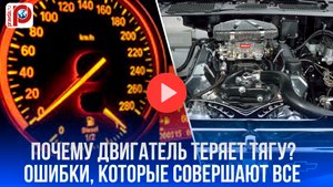Мотор теряет тягу? 4 ошибки, убивающие двигатель — советы экспертов