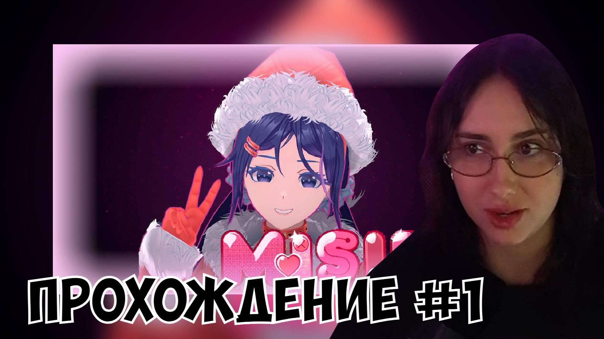 КСЮША ИГРАЕТ В MISIDE #1