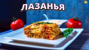 ЛАЗАНЬЯ С СОУСОМ БЕШАМЕЛЬ: ИТАЛЬЯНСКАЯ КЛАССИКА Lasagna