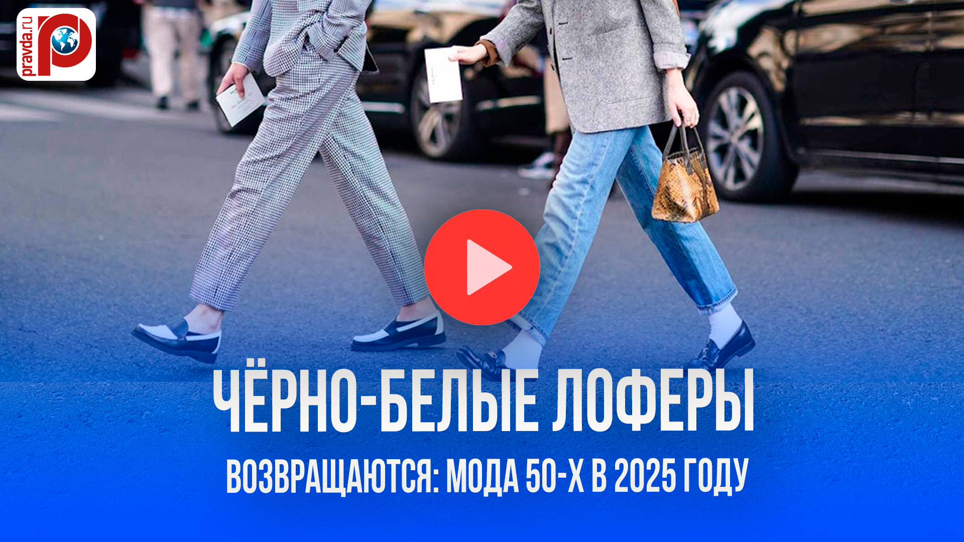 Чёрно-белые лоферы триумфально возвращаются: главный обувной тренд 2025 года раскрыт!