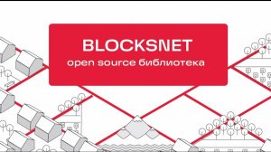 Open-source библиотека BlocksNet. Демонстрация метрик.