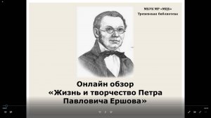 Онлайн обзор «Жизнь и творчество Петра Павловича Ершова»