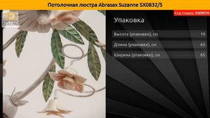 Потолочная люстра Abrasax Suzanne SX0832/5