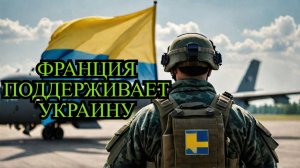 Франция усиливает поддержку Украины разведка и помощь