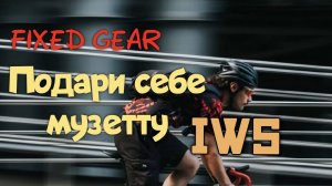 Подари себе музетту IWS!