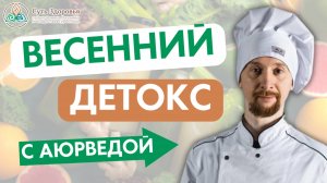 Весеннее Очищение Организма БЕЗ СТРЕССА: Комплексный детокс с Аюрведой!