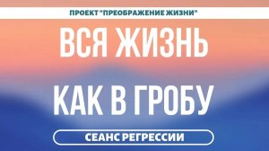 168. Что со мной происходит? ВСЯ ЖИЗНЬ КАК В ГРОБУ. Сеанс регрессии