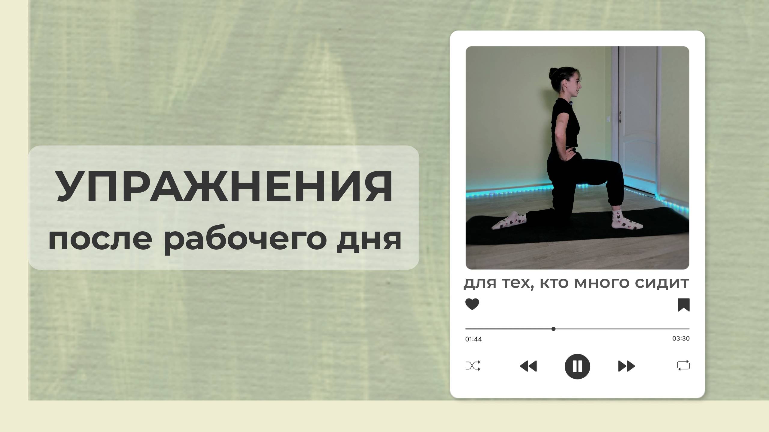 УПРАЖНЕНИЯ для спины и суставов | Тренировка после рабочего дня | Для тех, кто много сидит