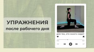 УПРАЖНЕНИЯ для спины и суставов | Тренировка после рабочего дня | Для тех, кто много сидит