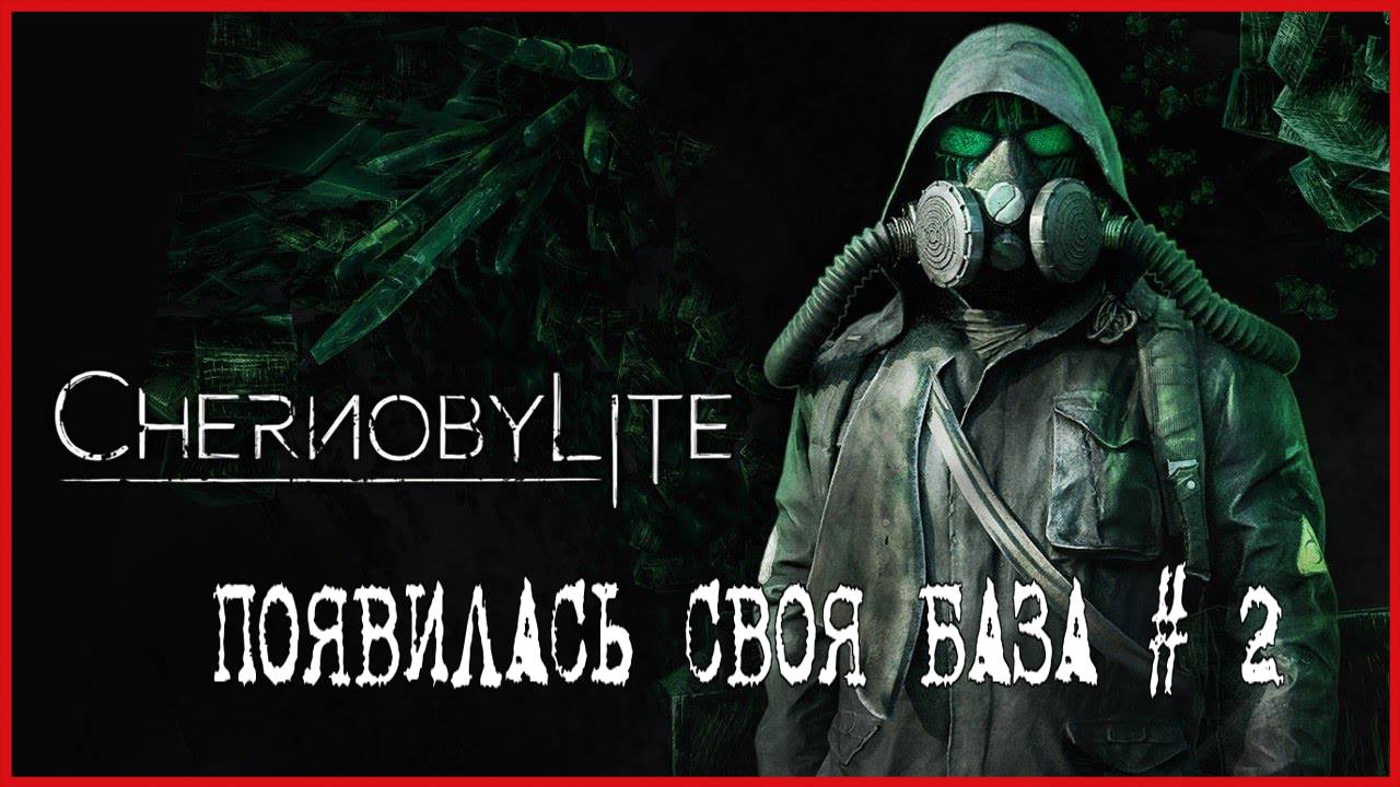 Chernobylite ПОЯВИЛАСЬ СВОЯ БАЗА # 2