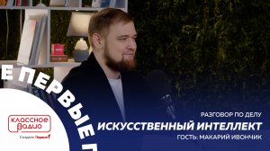 Разговор по делу. Искусственный интеллект. Макарий Ивончик