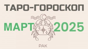 РАК | ТАРО-ГОРОСКОП самый подробный на МАРТ, 2025 | таро-расклад, предсказание | ТАРОВЕДЕНИЕ #рак