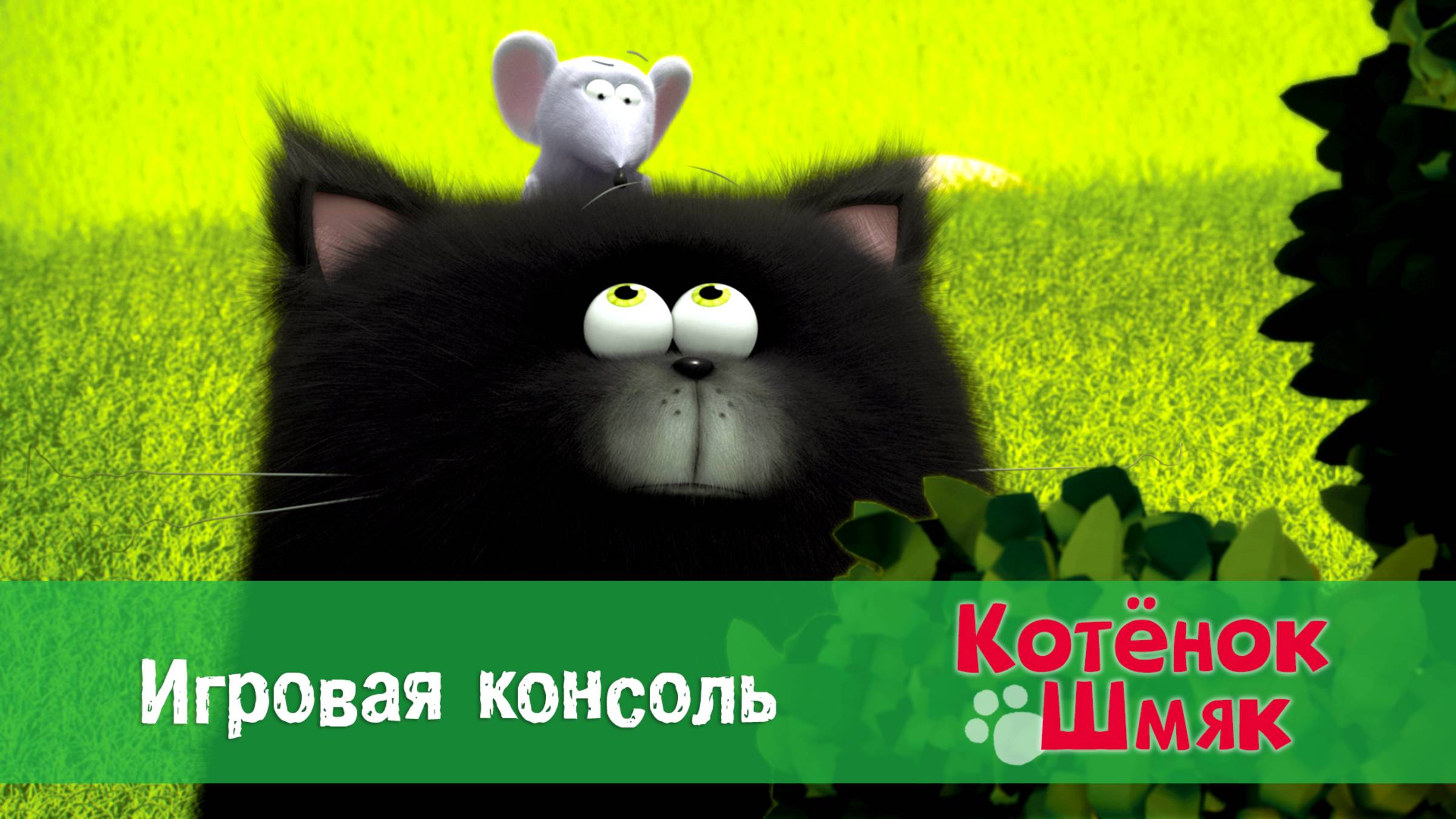 Котенок Шмяк, 1 сезон 19 серия. Игровая консоль