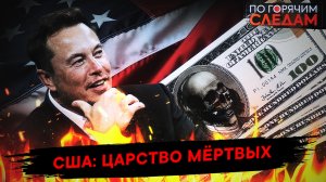 США: Царство мертвых