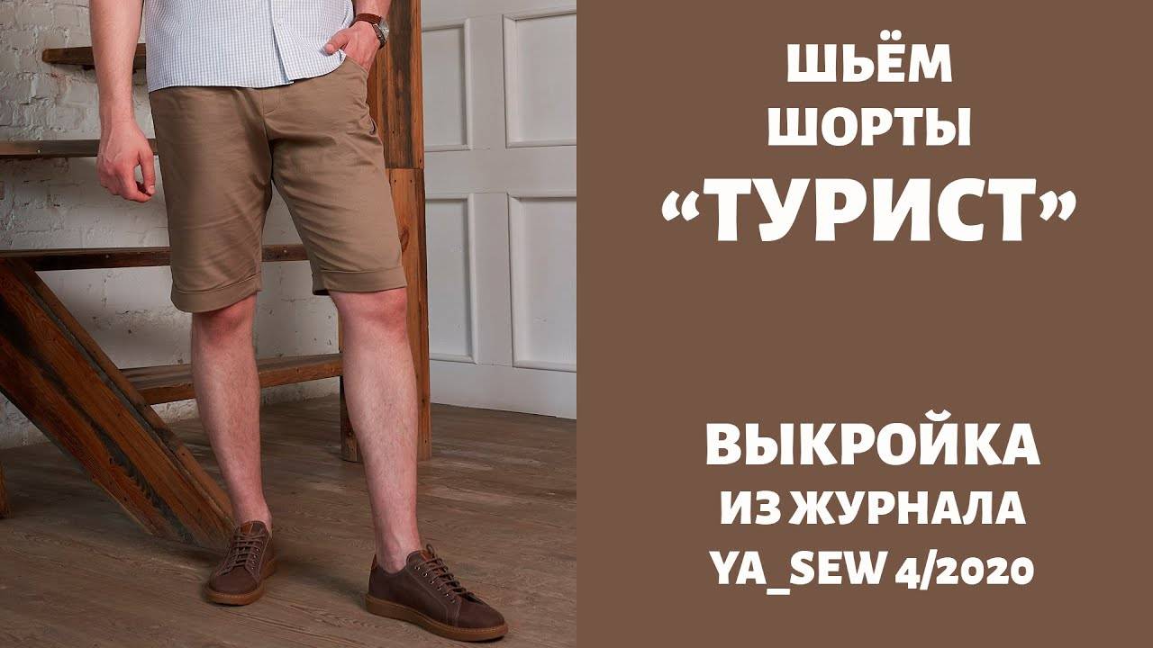 Шорты "ТУРИСТ".  Журнал "Я шью" №4_2020