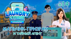 Симулятор прачечной ‖ Laundry Store Simulator ‖ Мальчик-призрак и тайный агент #14