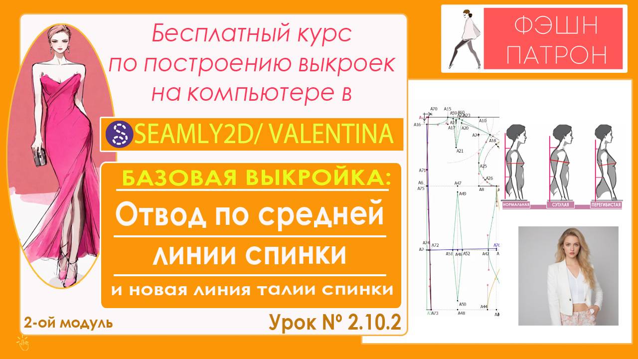 2.10.2 БАЗОВАЯ ВЫКРОЙКА: Отвод по средней линии спинки в программе Сапр Seamly2d / Valentina