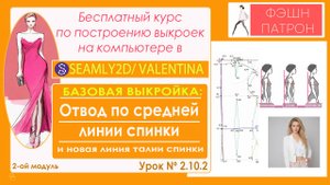 2.10.2 БАЗОВАЯ ВЫКРОЙКА: Отвод по средней линии спинки в программе Сапр Seamly2d / Valentina