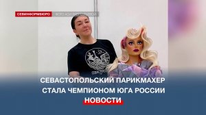 Севастопольский парикмахер Ася Лаврентьева стала чемпионом на соревнованиях Юга России