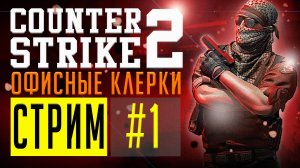 🔴COUNTER-STRIKE 2 ‖ ОФИСНЫЕ КЛЕРКИ #1🔴