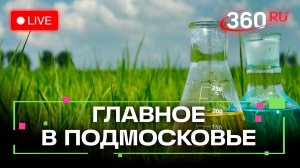 Самая безопасная «агрохимия» и спартакиада для врачей: Главное в Подмосковье