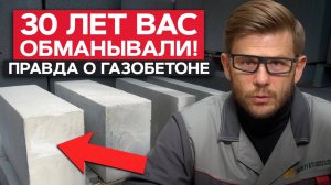 3 главных минуса ГАЗОБЕТОНА, о которых ВСЕ МОЛЧАТ! / Стоит ли строить дом из газобетона в 2025 году?