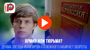 Звезда "Вампиров" под следствием! Армия или тюрьма для Глеба Калюжного?