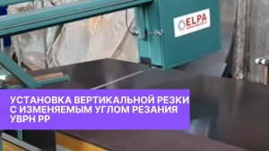 Установка вертикальной резки с изменяющимся углом резания УВРН РР