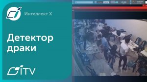 Детектор драки