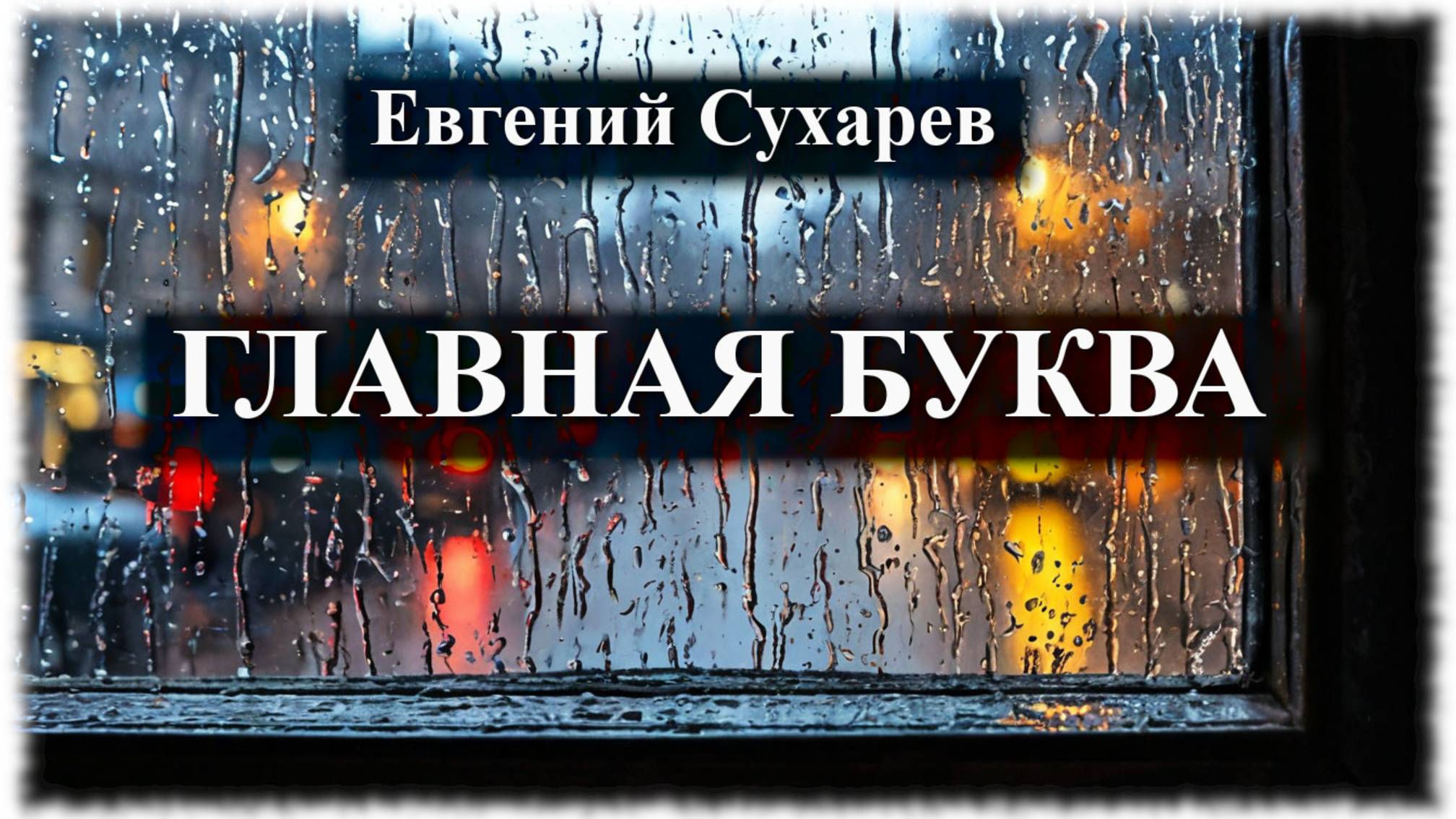 Евгений Сухарев — Главная буква