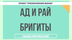 АД И РАЙ БРИГИТЫ. Регрессивный гипноз 165