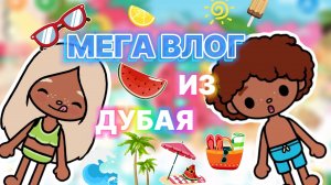 МЕГА ВЛОГ ИЗ ДУБАЯ 🌊🏖️Milli toka_Toca boca_Toca life _Toca world _тока бока_Милли тока