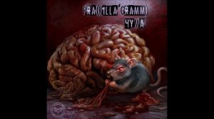 Pra(Killa'Gramm) - Порой бывает